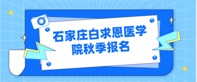 石家庄白求恩医学院中考前和中考后报名有区别吗？.png