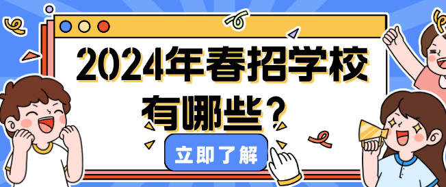 2024年春季招生的学校有哪些.png