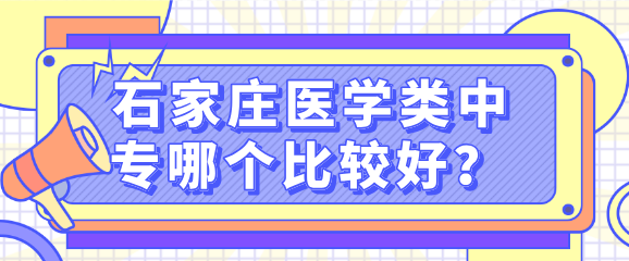 石家庄医学中专哪个好.png