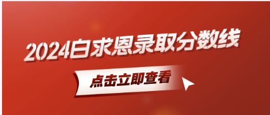 石家庄白求恩医学院2024年分数线录取.png