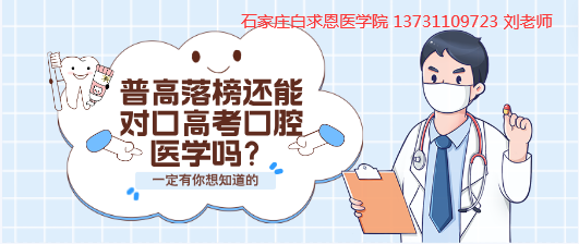 普通高考落榜还可以对口口腔医学吗.png