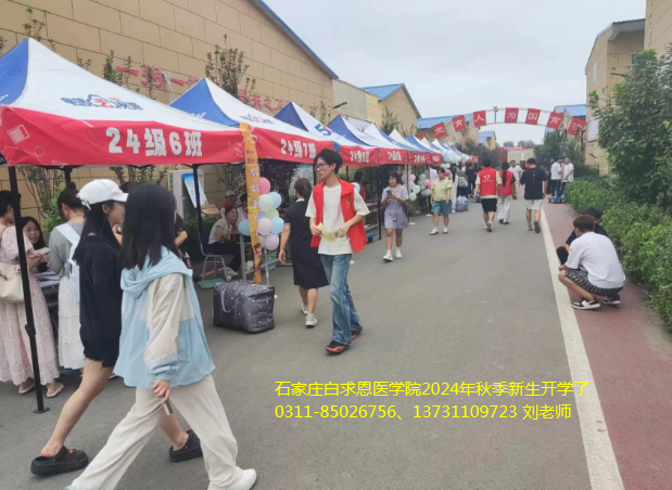 石家庄白求恩医学院2024年新生开学了.png