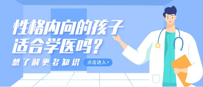 性格内向适合学医吗.png