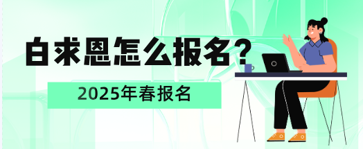 石家庄白求恩医学院怎么报名.png