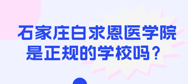 石家庄白求恩 医学院是正规学校吗.png