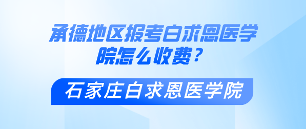 承德地区报考石家庄白求恩医学院怎么收费.png