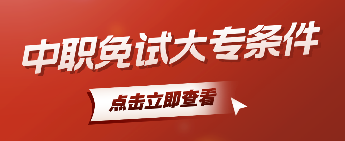 石家庄白求恩医学专业学校免试上大学的条件和报名流程