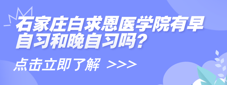 石家庄白求恩医学院有早自习晚自习吗.png