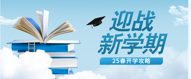 石家庄白求恩医学院25春开学攻略.png