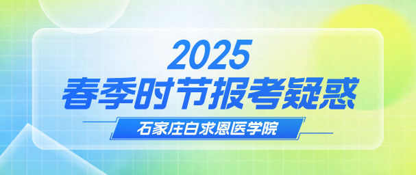 石家庄白求恩医学院报考优势.png