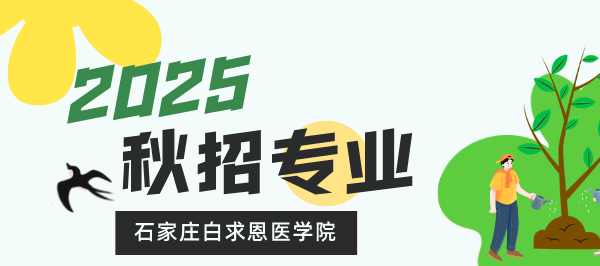 石家庄白求恩医学中等专业学校秋招转鳄鱼.png