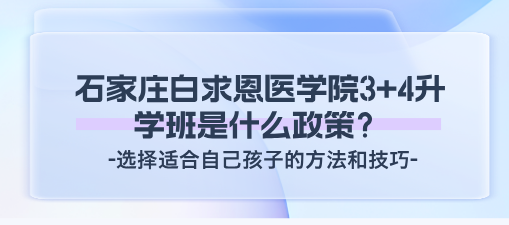 石家庄白求恩3+4政策.png