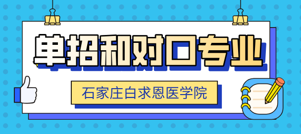 石家庄白求恩医学院单招升学和对口升学有什么区别？