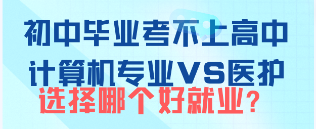 初中生考不上高中学计算机和医护专业哪个好？-石家庄白求恩医学院