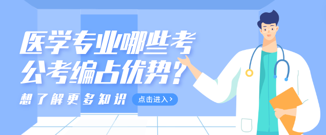 石家庄白求恩医学院哪些专业可以考公考编有优势.png