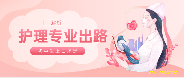石家庄白求恩医学院护理专业出路.png