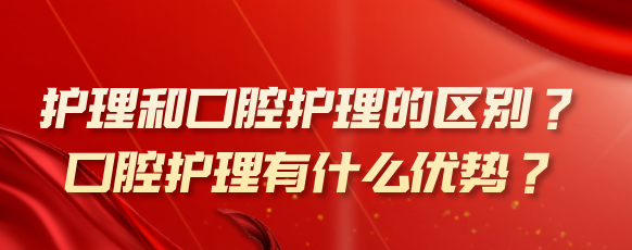 护理和口腔护理专业有什么不同？口腔护理有什么优势吗？-石家庄白求恩医学院