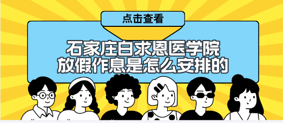 石家庄白求恩医学中等专业学校平时放假是怎么安排的？