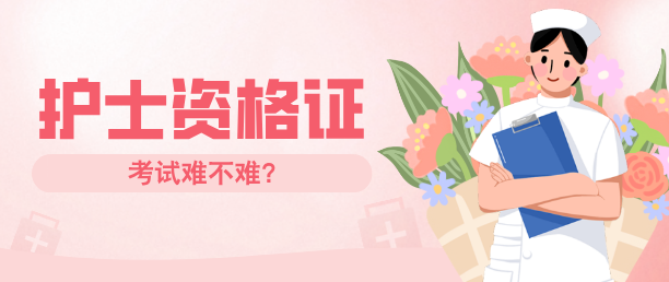 石家庄白求恩医学院护士资格证好考吗？
