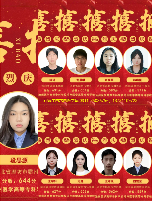 石家庄白求恩医学院红榜.png