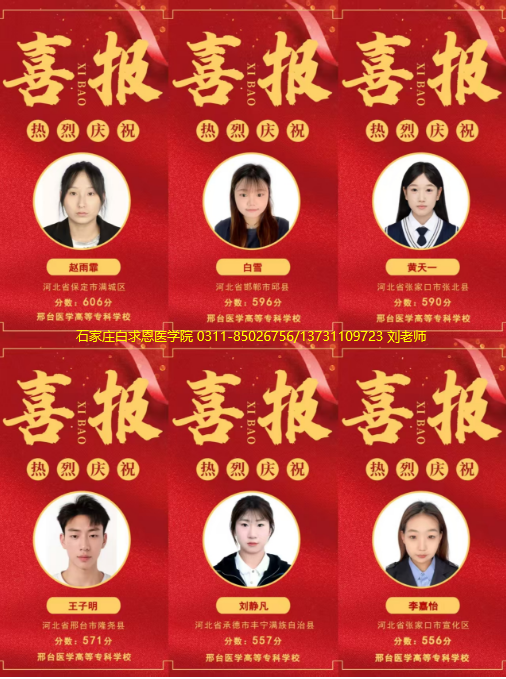 石家庄白求恩医学院红榜02.png