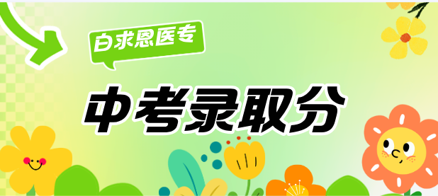 白求恩医专分数线.png