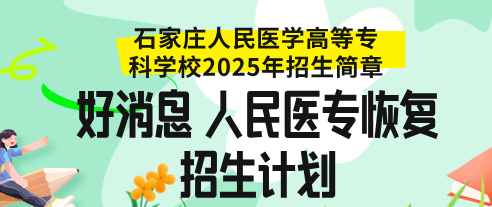 石家庄人民医学高等专科学校招生计划2025.png