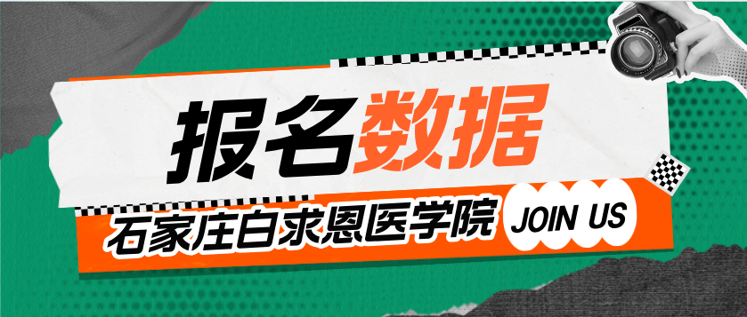 石家庄白求恩报名数据.png 石家庄白求恩报名数据.png