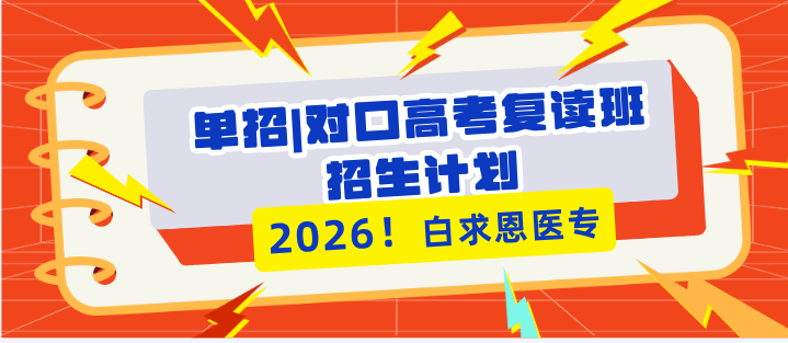 石家庄白求恩医学院2026年招生计划.png
