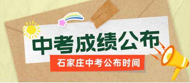 中考公布时间.png