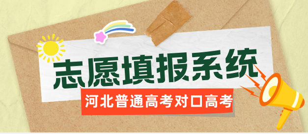 2025年河北省中等职业学校对口升学志愿填报流程图