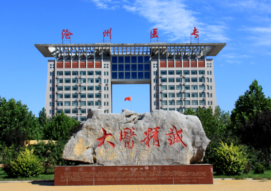 沧州医学高等专科学校.png