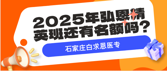 石家庄白求恩医学院弘恩精英班还有名额吗.png