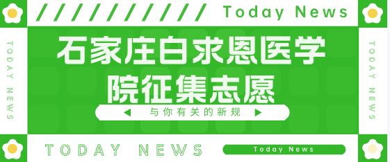 石家庄白求恩医学院征集志愿02.png