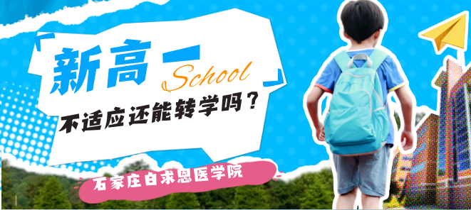新稿子不适应还可以转学吗.png