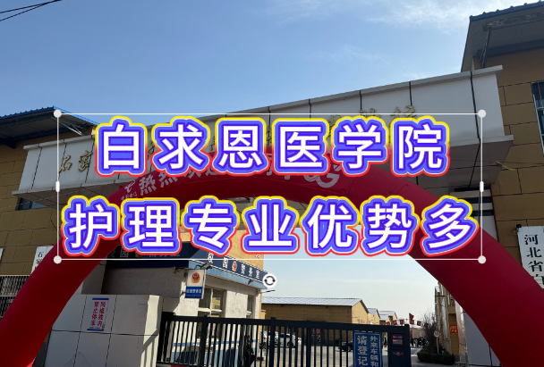 石家庄白求恩医学院护理专业：39 年老牌强专业，升学就业双保险