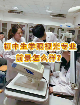 初中毕业学眼视光配镜就业怎么样?好升学吗?石家庄白求恩医学院 初中毕业学眼视光配镜就业怎么样?好升学吗?石家庄白求恩医学院