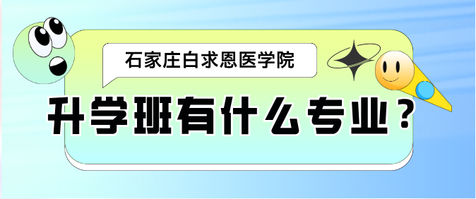 石家庄白求恩医学院升学班有什么专业.png 石家庄白求恩医学院升学班有什么专业.png