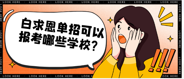 1761099553153471.png 白求恩医学院可以报考哪些学校.png