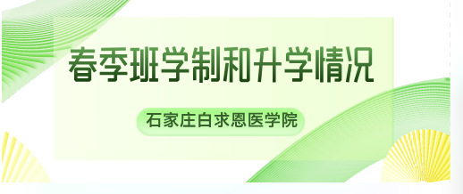 1761623088361652.png 石家庄白求恩医学院春季班学制和升学.png