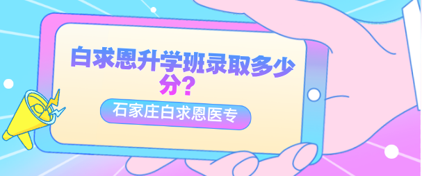 1761622396147678.png 白求恩升学班需要多少分.png