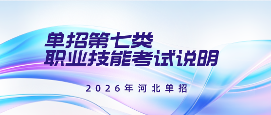 2026年河北高职单招【考试七类】职业技能考试说明