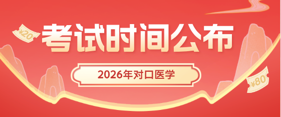 2026年河北省中等职业学校对口升学医学类专业考试安排 2026年河北省中等职业学校对口升学医学类专业考试安排