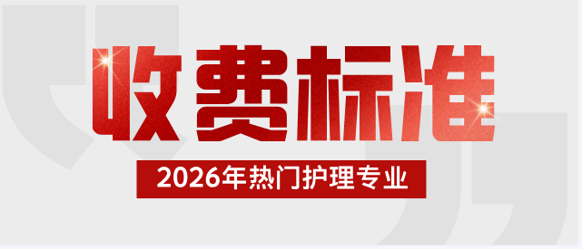石家庄白求恩医学院2026年春季招生收费说明