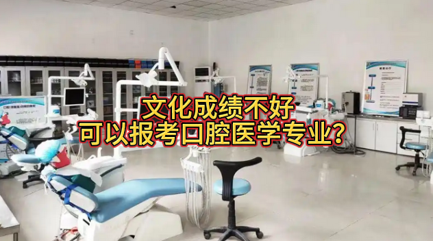 文化成绩不好可以报考口腔医学吗.png 文化成绩不好可以报考口腔医学吗.png