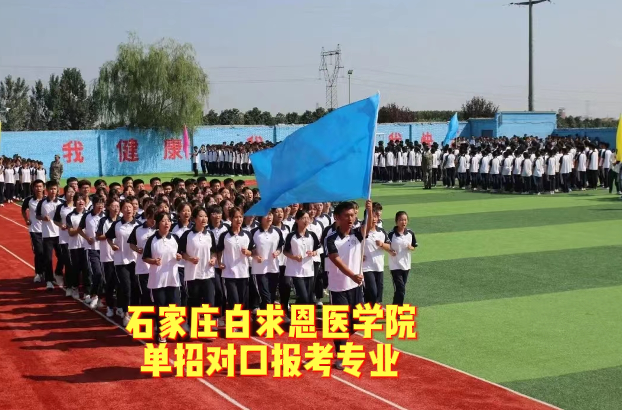 石家庄白求恩医学院单招对口哪些专业.png