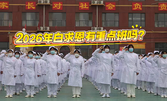 石家庄白求恩医学院有重点班吗.png