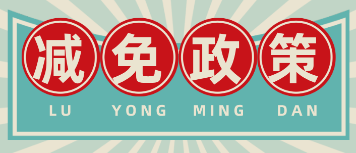 2026年石家庄白求恩医学院减免政策.png