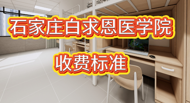 2026年石家庄白求恩医学院学费.png