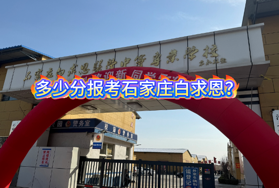 石家庄白求恩医学院对口分数线.png
